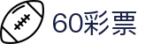 60彩娱乐 - 60彩娱乐官网 - 平台注册登录